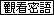 �[�ݱK�y