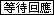 ���ݦ^��